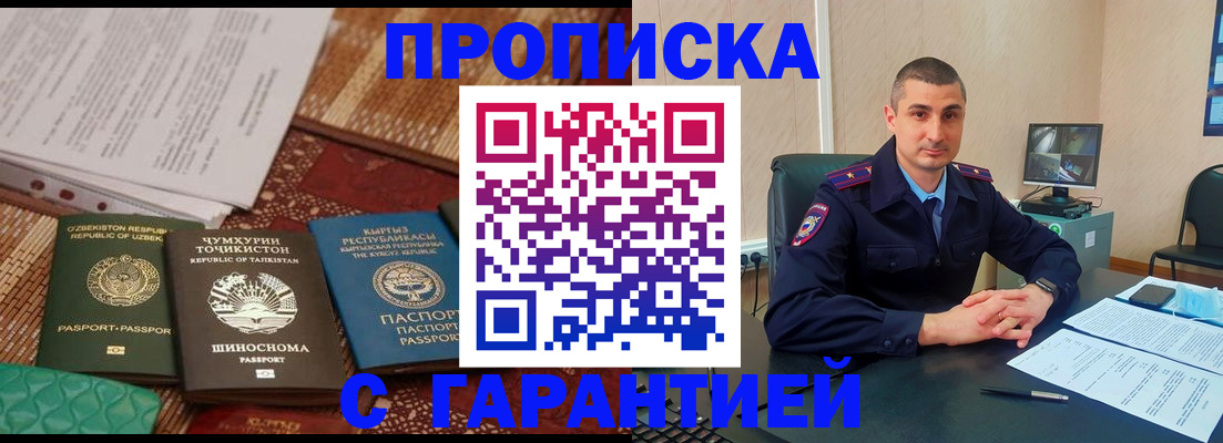 купить прописку в Томской области